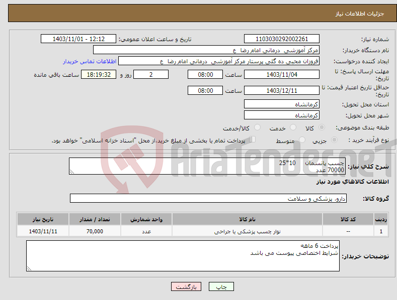 تصویر کوچک آگهی نیاز انتخاب تامین کننده-چسب پانسمان 10*25 70000 عدد 