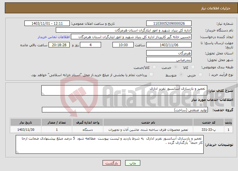 تصویر کوچک آگهی نیاز انتخاب تامین کننده- تعمیر و بازسازی آسانسور نفربر اداری 