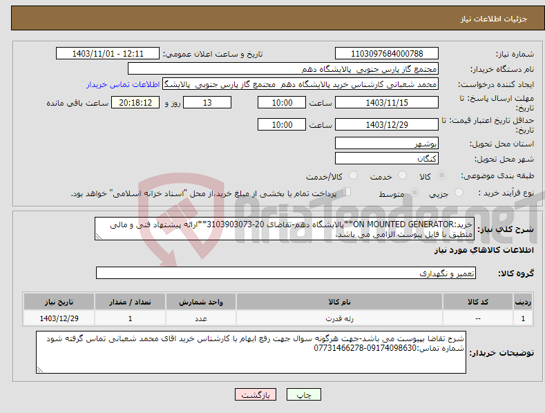 تصویر کوچک آگهی نیاز انتخاب تامین کننده-خرید:ON MOUNTED GENERATOR**پالایشگاه دهم-تقاضای 20-3103903073**ارائه پیشنهاد فنی و مالی منطبق با فایل پیوست الزامی می باشد.