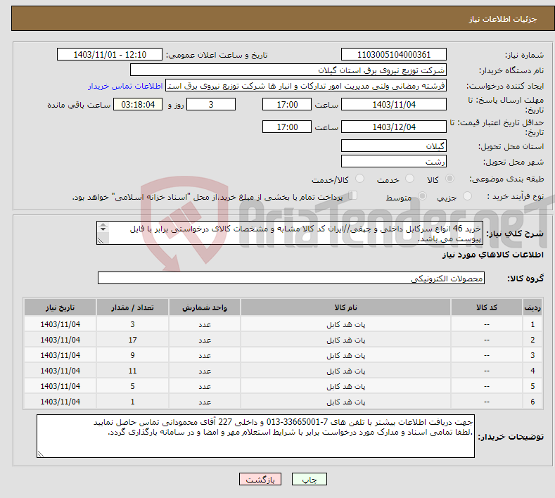 تصویر کوچک آگهی نیاز انتخاب تامین کننده-خرید 46 انواع سرکابل داخلی و چپقی//ایران کد کالا مشابه و مشخصات کالای درخواستی برابر با فایل پیوست می باشد. 