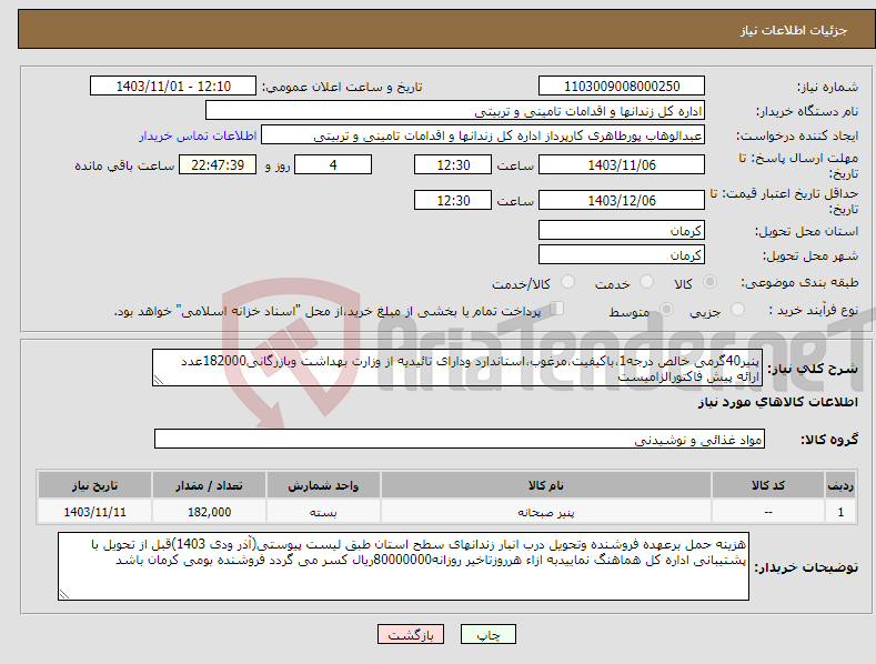 تصویر کوچک آگهی نیاز انتخاب تامین کننده-پنیر40گرمی خالص درجه1،باکیفیت،مرغوب،استاندارد ودارای تائیدیه از وزارت بهداشت وبازرگانی182000عدد ارائه پیش فاکتورالزامیست