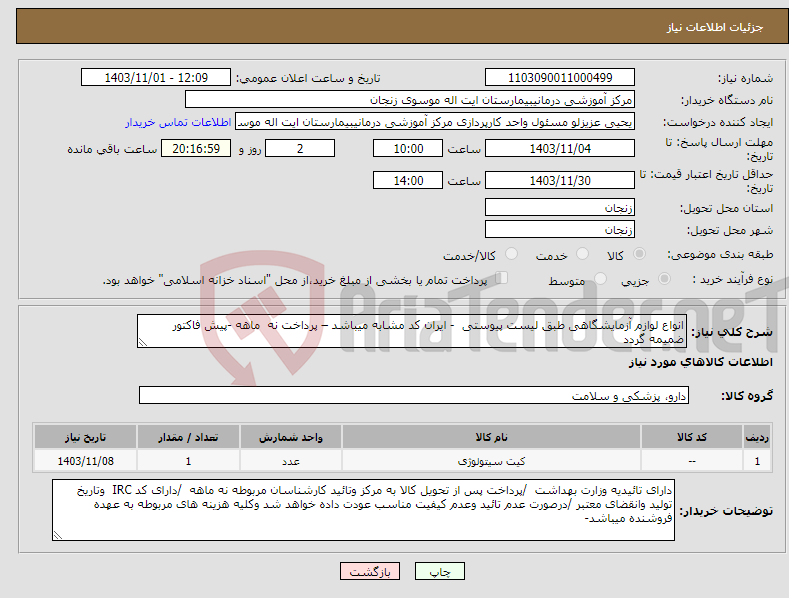 تصویر کوچک آگهی نیاز انتخاب تامین کننده-انواع لوازم آزمایشگاهی طبق لیست پیوستی - ایران کد مشابه میباشد – پرداخت نه ماهه -پیش فاکتور ضمیمه گردد 