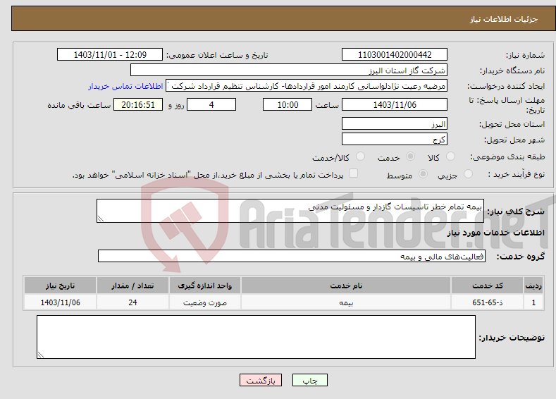 تصویر کوچک آگهی نیاز انتخاب تامین کننده-بیمه تمام خطر تاسیسات گازدار و مسئولیت مدنی