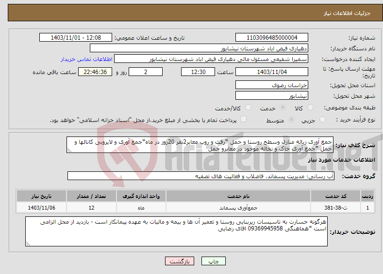 تصویر کوچک آگهی نیاز انتخاب تامین کننده-جمع آوری زباله منازل وسطح روستا و حمل *رفت و روب معابر2نفر 20روز در ماه*جمع آوری و لایروبی کانالها و حمل *جمع آوری خاک و نخاله موجود در معابرو حمل 
