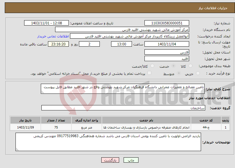 تصویر کوچک آگهی نیاز انتخاب تامین کننده-تامین مصالح و تعمیرات عمرانی دانشگاه فرهنگیان مرکز شهید بهشتی واقع در شهر اقلید مطابق فایل پیوست