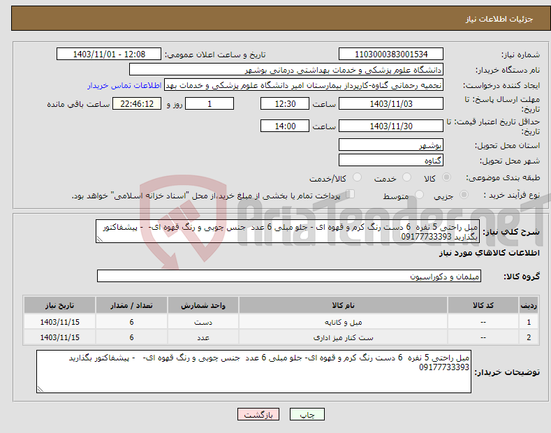 تصویر کوچک آگهی نیاز انتخاب تامین کننده-مبل راحتی 5 نفره 6 دست رنگ کرم و قهوه ای - جلو مبلی 6 عدد جنس چوبی و رنگ قهوه ای- - پیشفاکتور بگذارید 09177733393