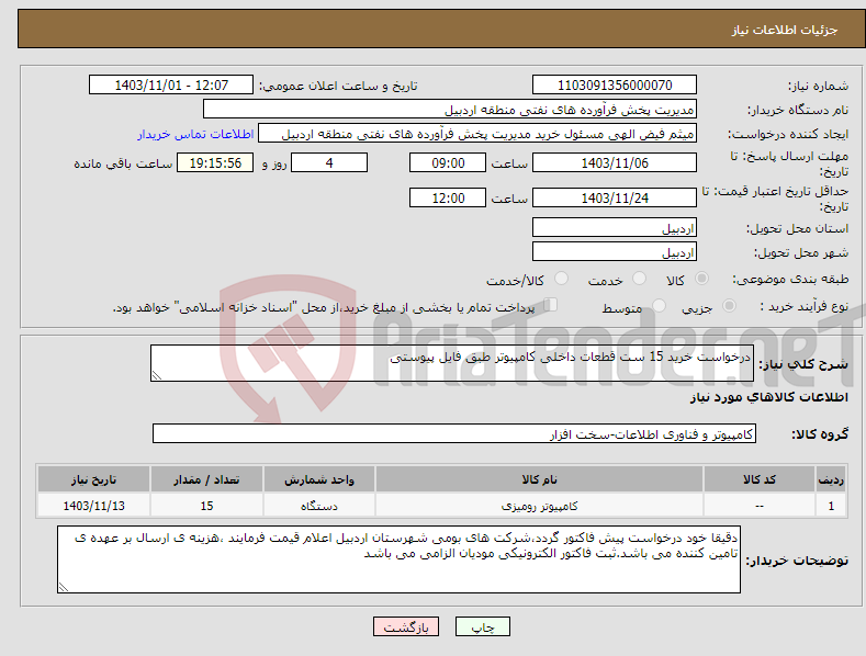 تصویر کوچک آگهی نیاز انتخاب تامین کننده-درخواست خرید 15 ست قطعات داخلی کامپیوتر طبق فایل پیوستی