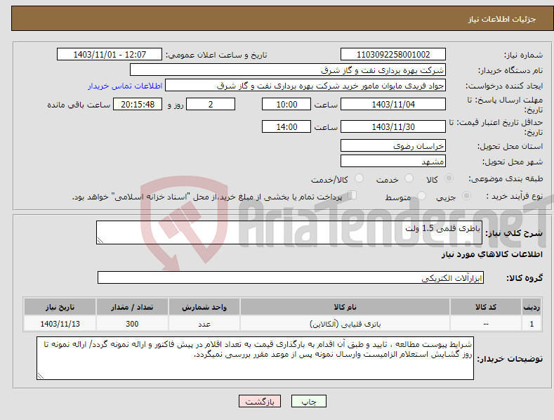 تصویر کوچک آگهی نیاز انتخاب تامین کننده-باطری قلمی 1.5 ولت 