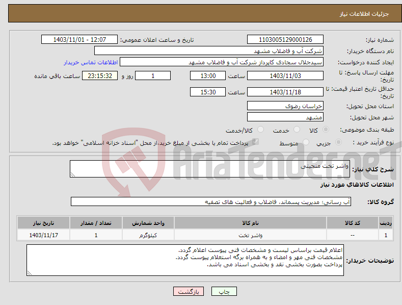 تصویر کوچک آگهی نیاز انتخاب تامین کننده-واشر تخت منجیتی