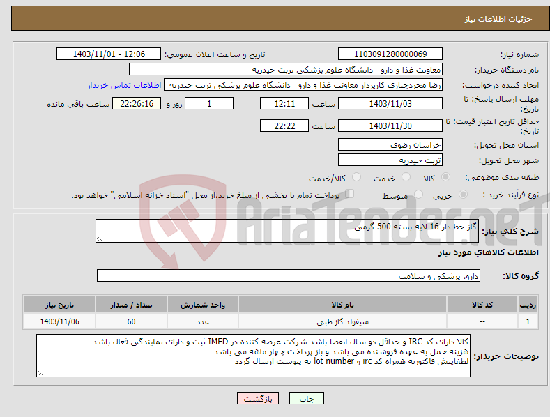 تصویر کوچک آگهی نیاز انتخاب تامین کننده-گاز خط دار 16 لایه بسته 500 گرمی