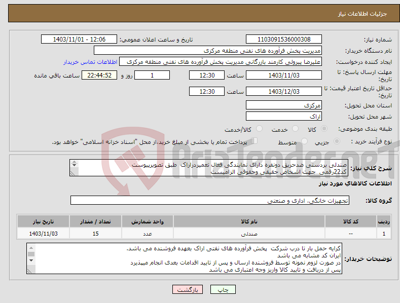 تصویر کوچک آگهی نیاز انتخاب تامین کننده-صندلی بردستی ضدحریق دونفره دارای نمایندگی فعال تعمیردراراک طبق تصویرپیوست کد22رقمی جهت اشخاص حقیقی وحقوقی الزامیست مهلت تامین سه روزه است