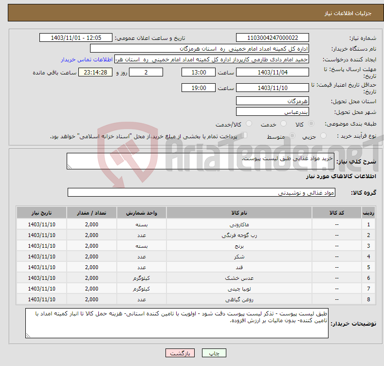 تصویر کوچک آگهی نیاز انتخاب تامین کننده-خرید مواد غذایی طبق لیست پیوست.