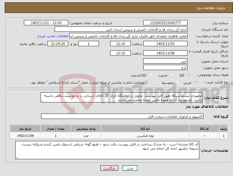 تصویر کوچک آگهی نیاز انتخاب تامین کننده-تجهیزات پسیو شبکه طبق فایل پیوست، تحویل در ندامتگاه کرج، اگر کالای ارسالی با درخواست تناقض داشته باشد، مسوولیت آن به عهده تامین کننده محترم می باشد