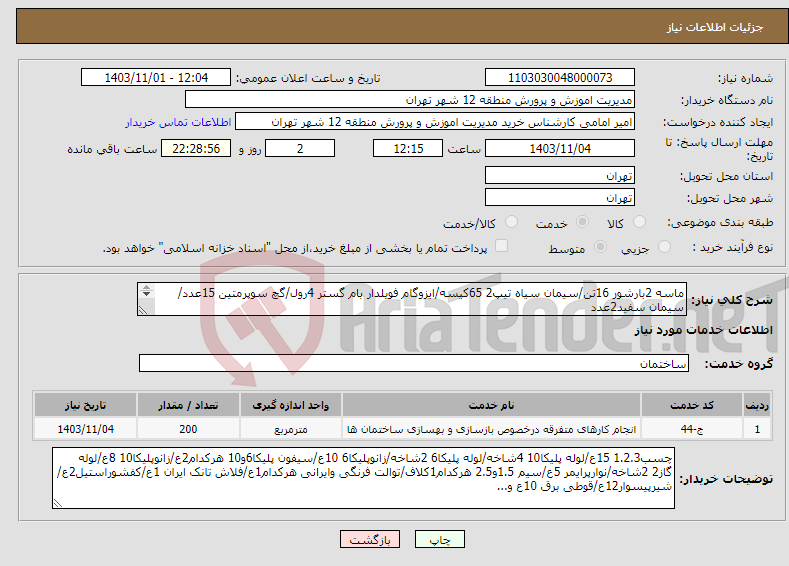 تصویر کوچک آگهی نیاز انتخاب تامین کننده-ماسه 2بارشور 16تن/سیمان سیاه تیپ2 65کیسه/ایزوگام فویلدار بام گستر 4رول/گچ سوپرمتین 15عدد/سیمان سفید2عدد کاشی 90*30 245مترمربع/سرامیک 30*30 12مترمربع