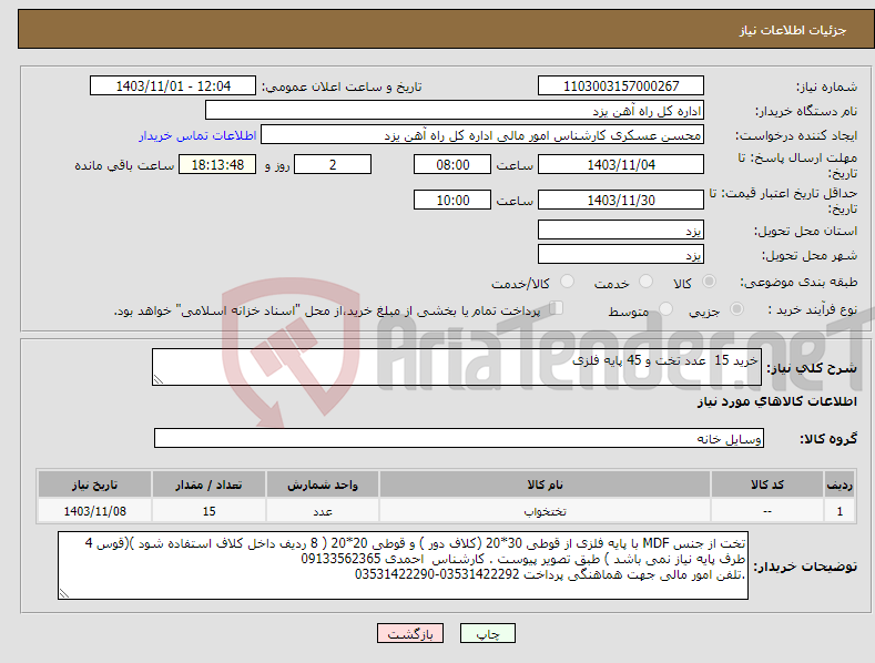 تصویر کوچک آگهی نیاز انتخاب تامین کننده-خرید 15 عدد تخت و 45 پایه فلزی 