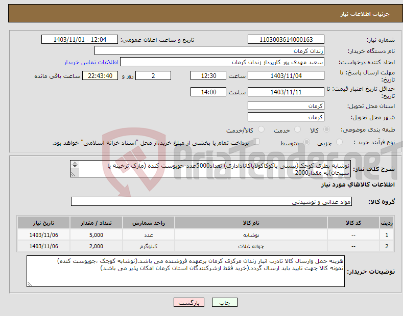 تصویر کوچک آگهی نیاز انتخاب تامین کننده-نوشابه بطری کوچک(پپسی یاکوکاکولایاکاناداداری) تعداد5000عدد-جوپوست کنده (مارک ترخینه یا سبحان)به مقدار2000 کیلوگرم نمونه کالا ارسال گردد.