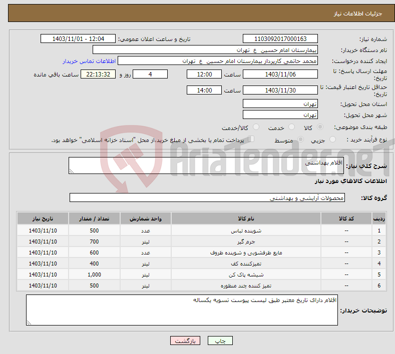 تصویر کوچک آگهی نیاز انتخاب تامین کننده-اقلام بهداشتی