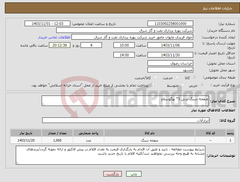 تصویر کوچک آگهی نیاز انتخاب تامین کننده-صفحه سنگ برش 3* یوگوسلاو 