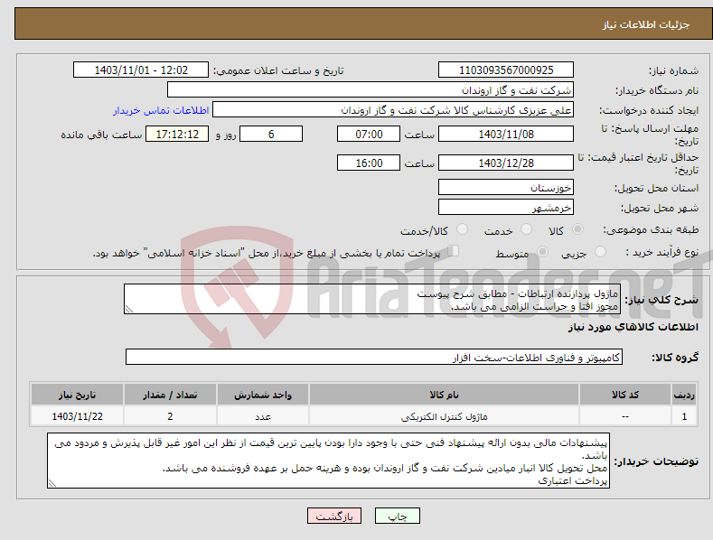 تصویر کوچک آگهی نیاز انتخاب تامین کننده-ماژول پردازنده ارتباطات - مطابق شرح پیوست مجوز افتا و حراست الزامی می باشد.