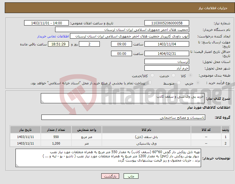 تصویر کوچک آگهی نیاز انتخاب تامین کننده-خرید پی وی سی و سقف کاذب 