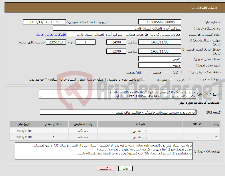 تصویر کوچک آگهی نیاز انتخاب تامین کننده-خرید یکدستگاه الکتروپمپ شناورksb 92kw-345/11 استاندارد یکدستگاه الکتروپمپ شناورksb 110kw-345/14 استاندارد 