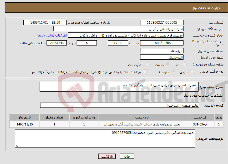 تصویر کوچک آگهی نیاز انتخاب تامین کننده-تعمیراساسی موتور درزین صبق اسناد بارگزاری شده