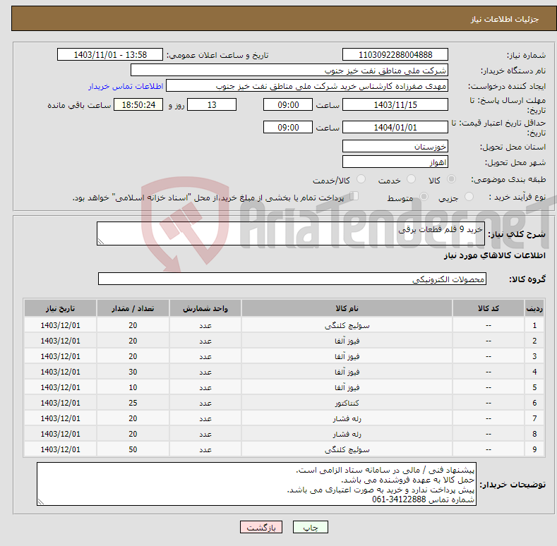 تصویر کوچک آگهی نیاز انتخاب تامین کننده-خرید 9 قلم قطعات برقی