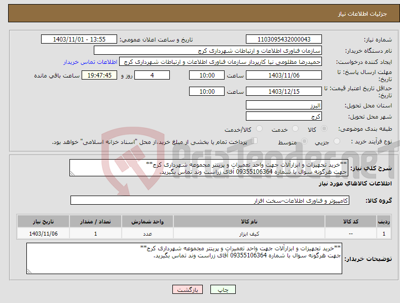 تصویر کوچک آگهی نیاز انتخاب تامین کننده-**خرید تجهیزات و ابزارآلات جهت واحد تعمیرات و پرینتر مجموعه شهرداری کرج** جهت هرگونه سوال با شماره 09355106364 آقای زراست وند تماس بگیرید.