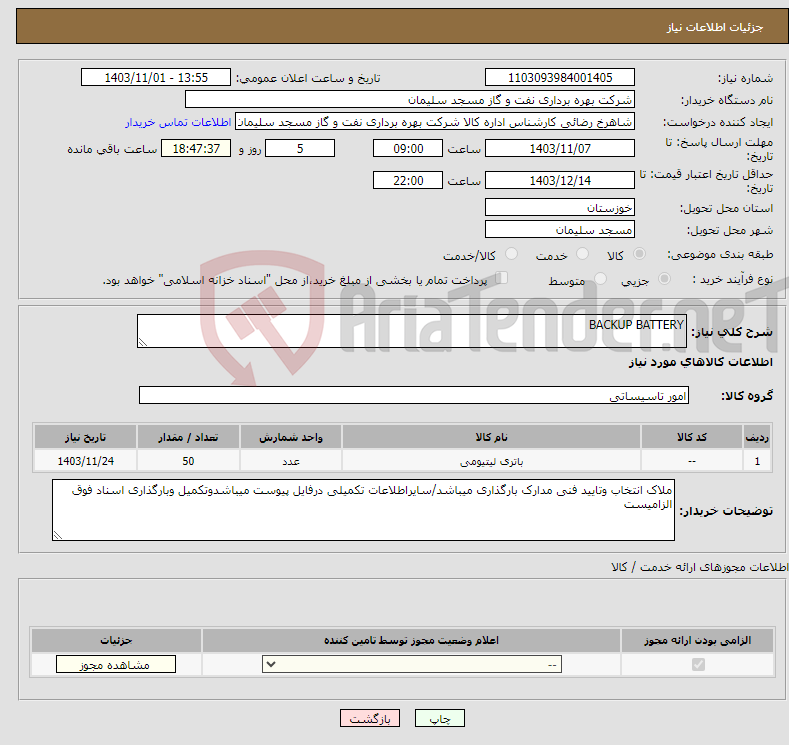 تصویر کوچک آگهی نیاز انتخاب تامین کننده-BACKUP BATTERY