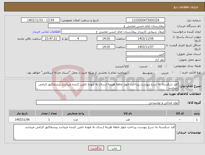 تصویر کوچک آگهی نیاز انتخاب تامین کننده-قند شکسته به شرح پیوست پرداخت چهار ماهه هزینه ارسال به عهده تامین کننده میباشد پیشفاکتور الزامی میباشد