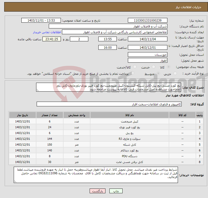 تصویر کوچک آگهی نیاز انتخاب تامین کننده-پچ کورد مسی-پچ پنل-کابل شبکه-کیستون-کیبل منیجمنت-پچ کورد فیبر نوری-پاورماژول-کابل پاور لطفاجهت مشاهده اصل مشخصات فنی کالاهابه پیوست مراجعه شود