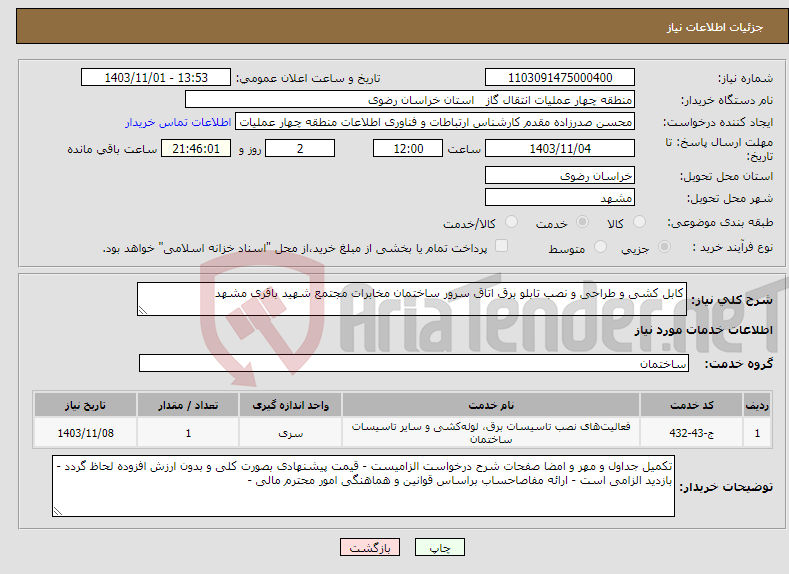 تصویر کوچک آگهی نیاز انتخاب تامین کننده-کابل کشی و طراحی و نصب تابلو برق اتاق سرور ساختمان مخابرات مجتمع شهید باقری مشهد