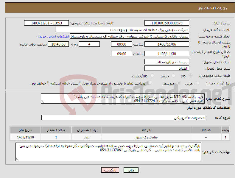 تصویر کوچک آگهی نیاز انتخاب تامین کننده-خرید یکدستگاه NTP سرور مطابق شرایط پیوست "ایران کدتعریف شده مشابه می باشد" کارشناس فنی ، خانم سرگزی :31137241-054 