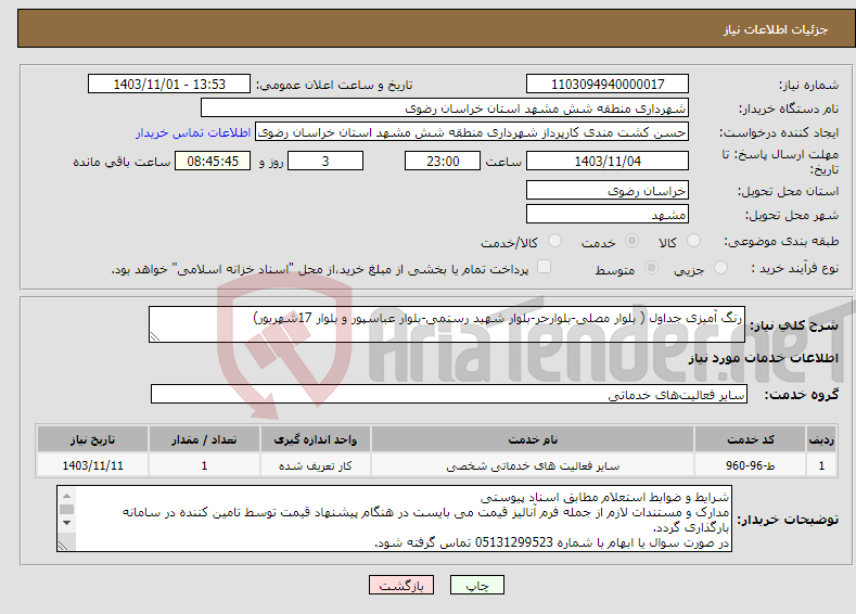 تصویر کوچک آگهی نیاز انتخاب تامین کننده-رنگ آمیزی جداول ( بلوار مصلی-بلوارحر-بلوار شهید رستمی-بلوار عباسپور و بلوار 17شهریور)