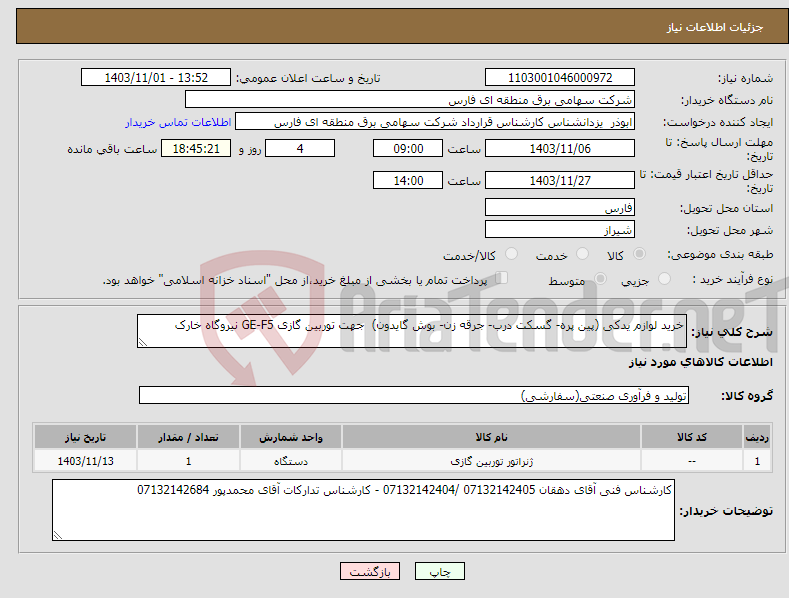 تصویر کوچک آگهی نیاز انتخاب تامین کننده-خرید لوازم یدکی (پین پره- گسکت درب- جرقه زن- بوش گایدون) جهت توربین گازی GE-F5 نیروگاه خارک