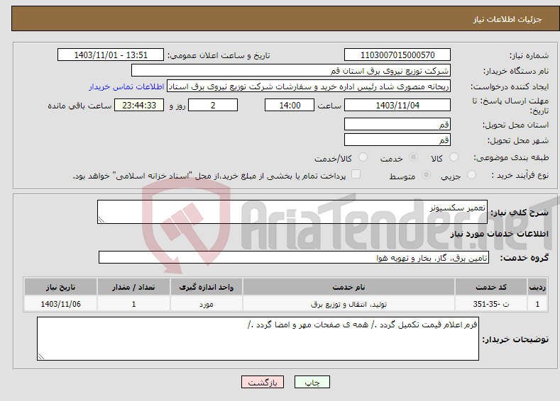 تصویر کوچک آگهی نیاز انتخاب تامین کننده-تعمیر سکسیونر 