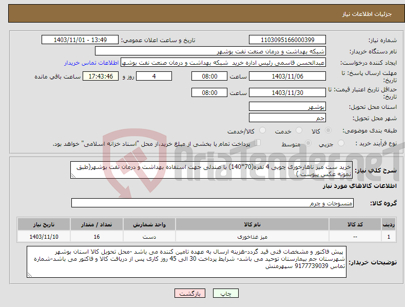 تصویر کوچک آگهی نیاز انتخاب تامین کننده-خرید ست میز ناهارخوری چوبی 4 نفره(70*140) با صندلی جهت استفاده بهداشت و درمان نفت بوشهر(طبق نمونه عکس پیوست )