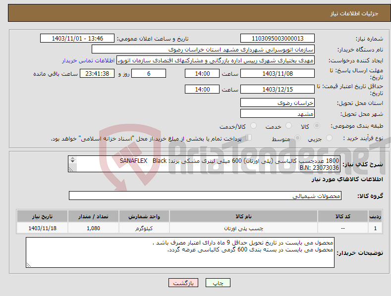 تصویر کوچک آگهی نیاز انتخاب تامین کننده-1800 عددچسب کالباسی (پلی اورتان) 600 میلی لیتری مشکی برند: SANAFLEX Black B.N: 23073036 LOT NO: ES 3074 یا برند: AKFIX pu50 Black 