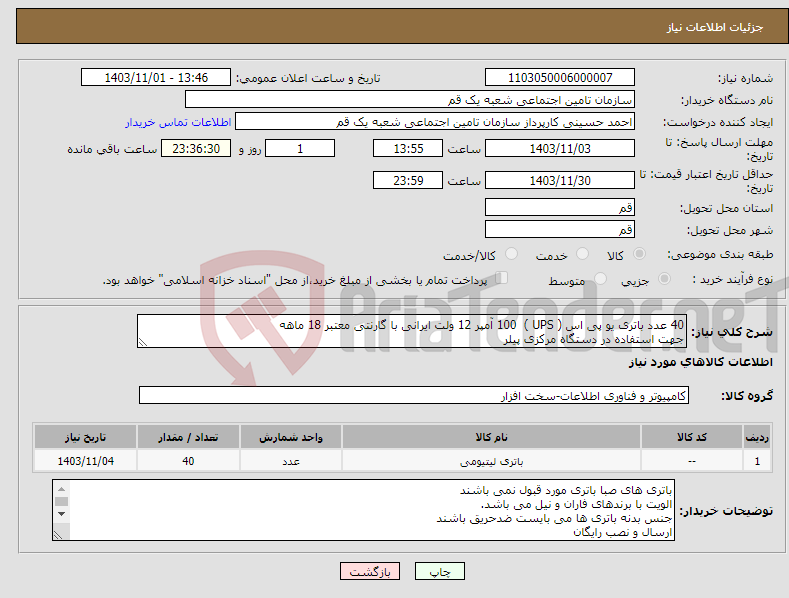 تصویر کوچک آگهی نیاز انتخاب تامین کننده-40 عدد باتری یو پی اس ( UPS ) 100 آمپر 12 ولت ایرانی با گارنتی معتبر 18 ماهه جهت استفاده در دستگاه مرکزی پیلر