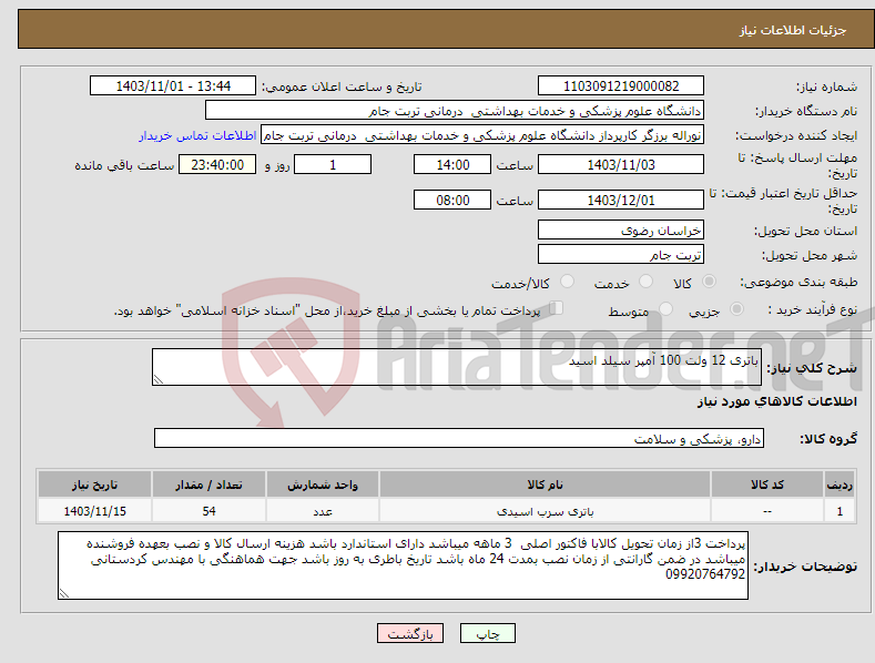 تصویر کوچک آگهی نیاز انتخاب تامین کننده-باتری 12 ولت 100 آمپر سیلد اسید 