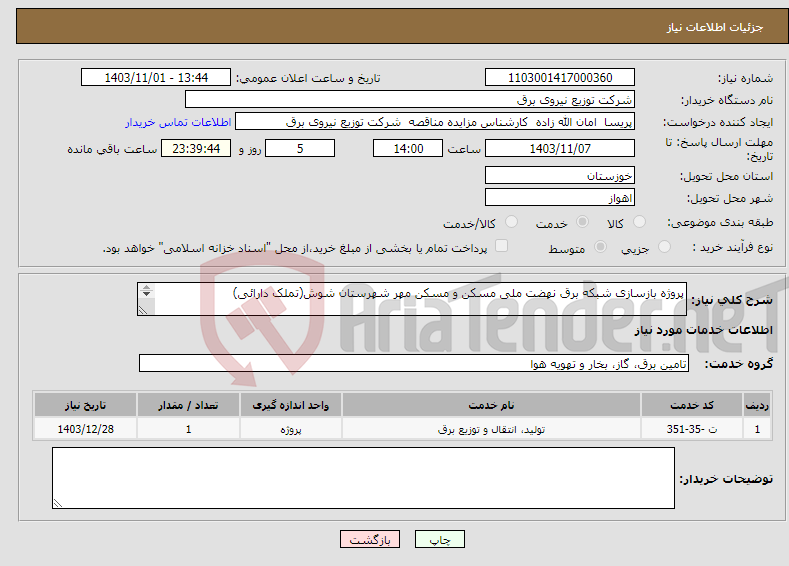 تصویر کوچک آگهی نیاز انتخاب تامین کننده-پروژه بازسازی شبکه برق نهضت ملی مسکن و مسکن مهر شهرستان شوش(تملک دارائی) 