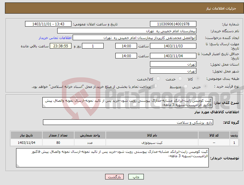 تصویر کوچک آگهی نیاز انتخاب تامین کننده-کیت کومبس رایت-ایرانکد مشابه-مدارک پیوستی رویت شود-خرید پس از تائید نمونه-ارسال نمونه والصاق پیش فاکتور الزامیست-تسویه 3 ماهه-