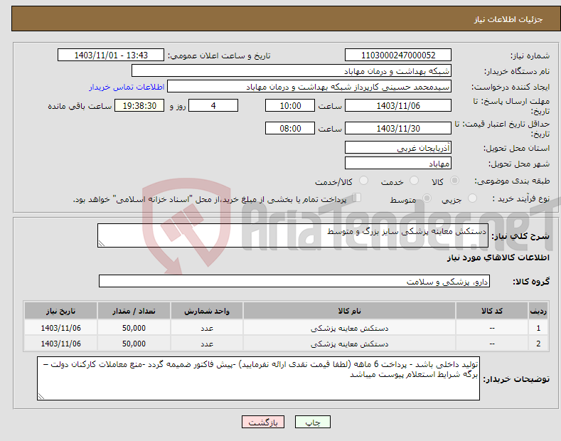 تصویر کوچک آگهی نیاز انتخاب تامین کننده-دستکش معاینه پزشکی سایز بزرگ و متوسط