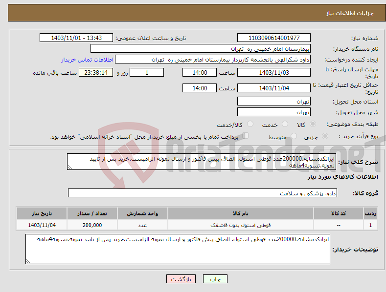 تصویر کوچک آگهی نیاز انتخاب تامین کننده-ایرانکدمشابه.200000عدد قوطی استول. الصاق پیش فاکتور و ارسال نمونه الزامیست.خرید پس از تایید نمونه.تسویه4ماهه