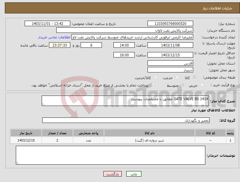 تصویر کوچک آگهی نیاز انتخاب تامین کننده-GATE VALVE BS 1414 مطابق با مشخصات پیوست