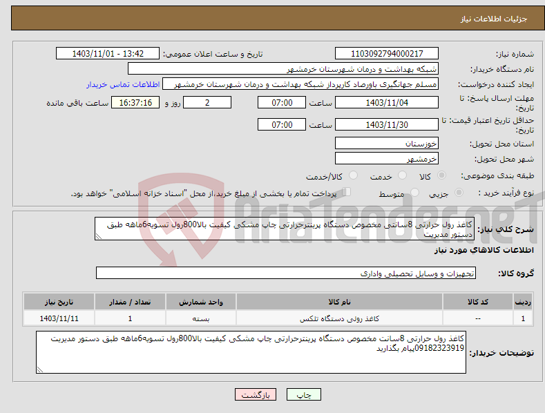 تصویر کوچک آگهی نیاز انتخاب تامین کننده-کاغذ رول حرارتی 8سانتی مخصوص دستگاه پرینترحرارتی چاپ مشکی کیفیت بالا800رول تسویه6ماهه طبق دستور مدیریت