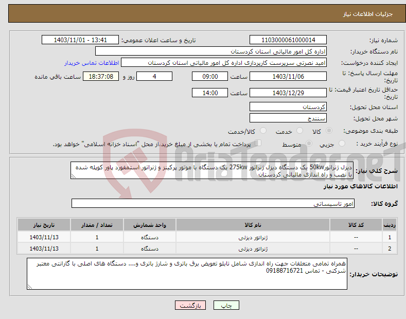 تصویر کوچک آگهی نیاز انتخاب تامین کننده-دیزل ژنراتور50kw یک دستگاه دیزل ژنراتور 275kw یک دستگاه با موتور پرکینز و ژنراتور استمفورد پاور کوپله شده با نصب و راه اندازی مالیاتی کردستان