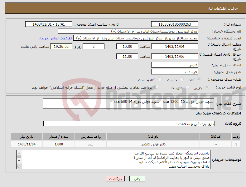 تصویر کوچک آگهی نیاز انتخاب تامین کننده-سوند فولی دو راه 16 1200 عدد سوند فولی دوراه 14 600 عدد