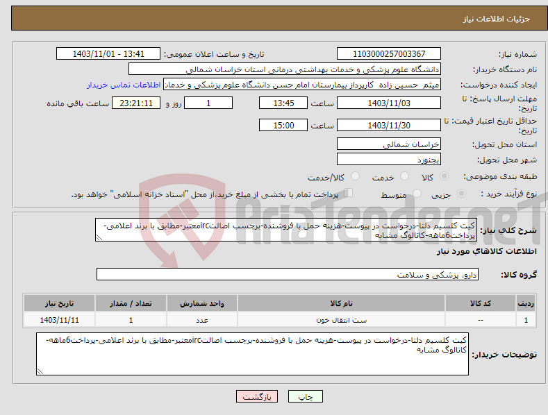 تصویر کوچک آگهی نیاز انتخاب تامین کننده-کیت کلسیم دلتا-درخواست در پیوست-هزینه حمل با فروشنده-برچسب اصالتircمعتبر-مطابق با برند اعلامی-پرداخت6ماهه-کاتالوگ مشابه