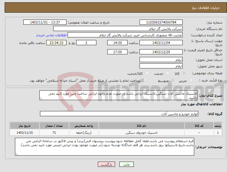 تصویر کوچک آگهی نیاز انتخاب تامین کننده-لاستیک ماشین آلات سنگین.لاستیک ایرانی باشد در صورت عدم وجود ایرانی ساخت چین مورد تایید نمی باشد.